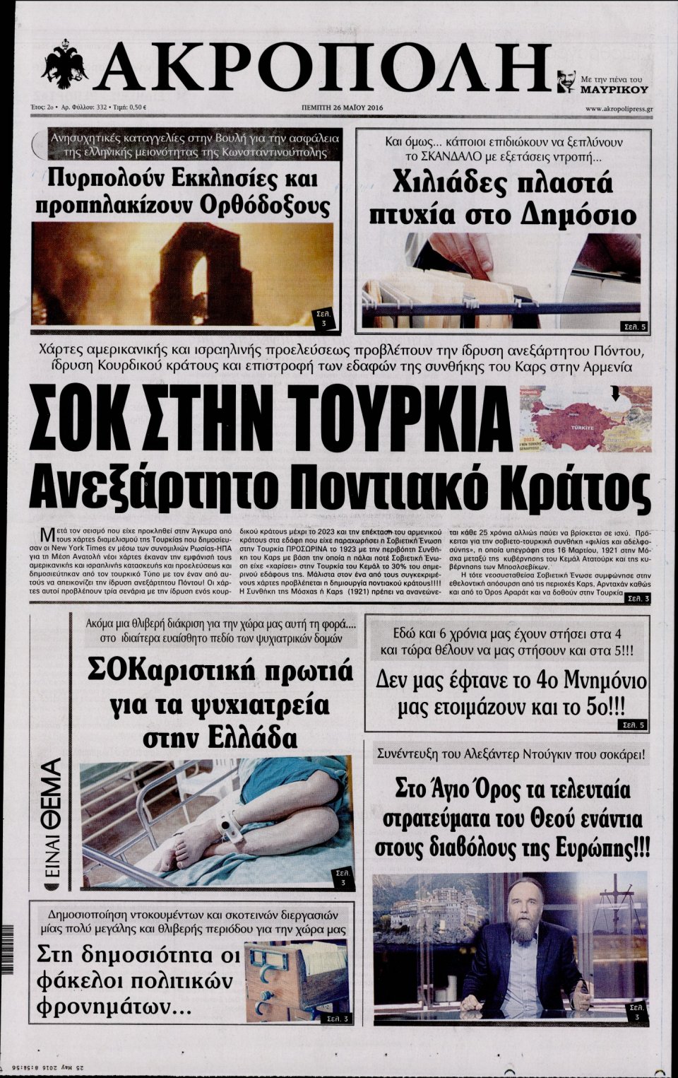 Πρωτοσέλιδο Εφημερίδας - Η ΑΚΡΟΠΟΛΗ - 2016-05-26