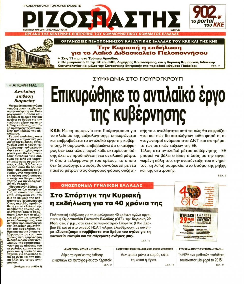 Πρωτοσέλιδο Εφημερίδας - ΡΙΖΟΣΠΑΣΤΗΣ - 2016-05-26
