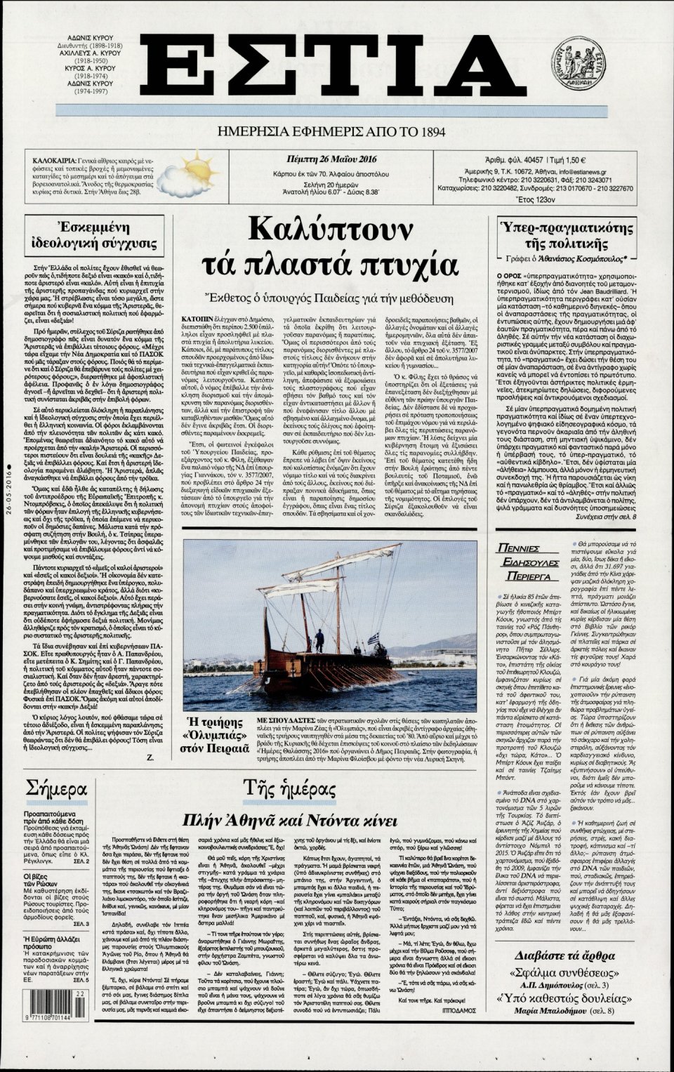 Πρωτοσέλιδο Εφημερίδας - ΕΣΤΙΑ - 2016-05-26