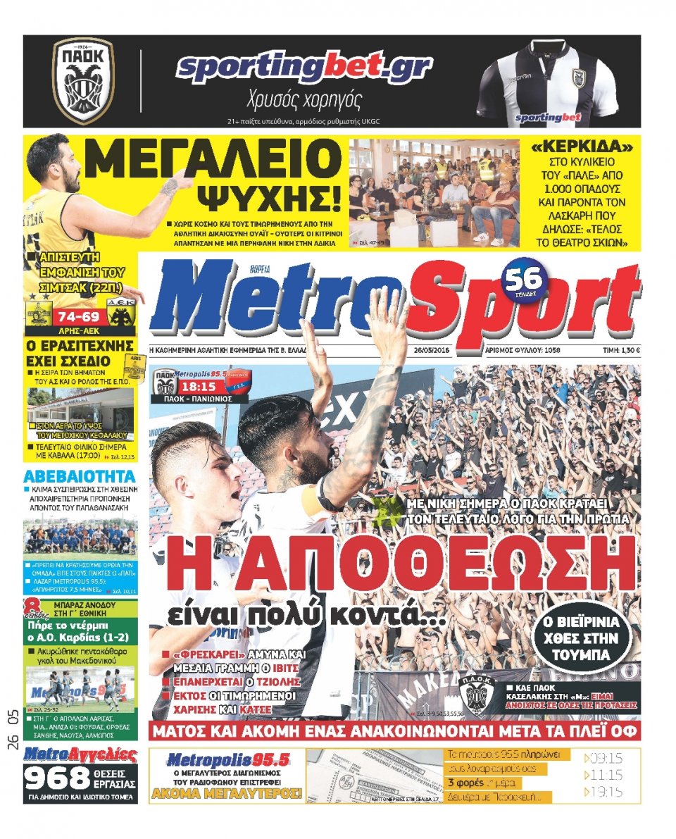 Πρωτοσέλιδο Εφημερίδας - METROSPORT - 2016-05-26