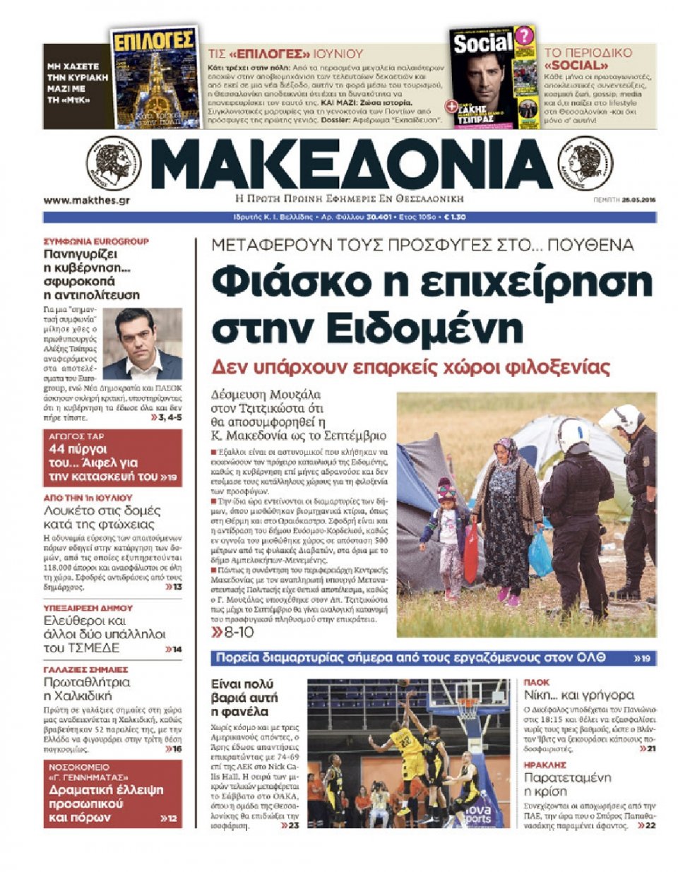 Πρωτοσέλιδο Εφημερίδας - ΜΑΚΕΔΟΝΙΑ - 2016-05-26