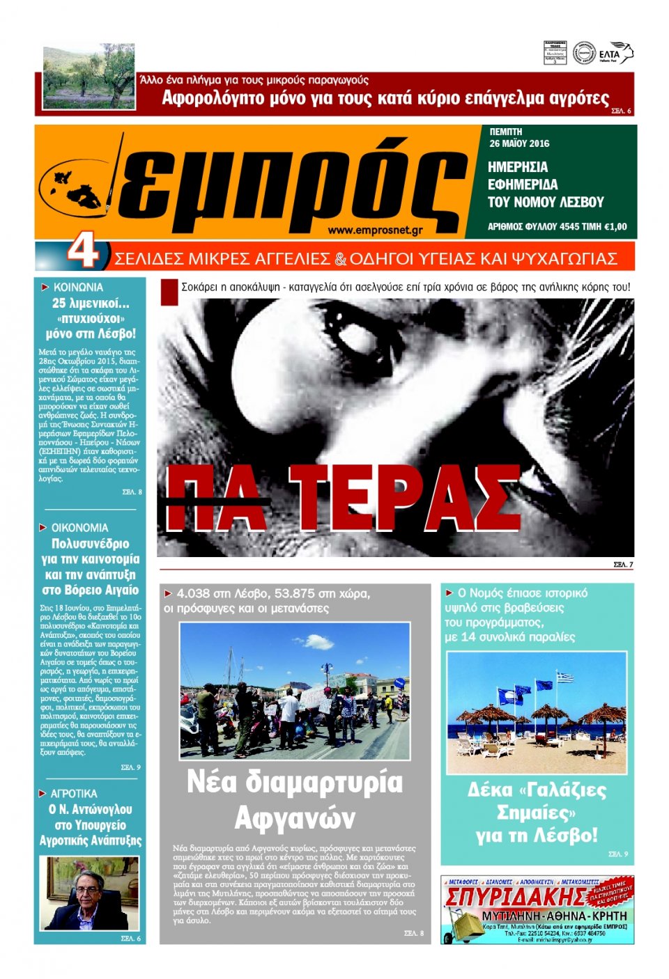 Πρωτοσέλιδο Εφημερίδας - ΕΜΠΡΟΣ ΛΕΣΒΟΥ - 2016-05-26