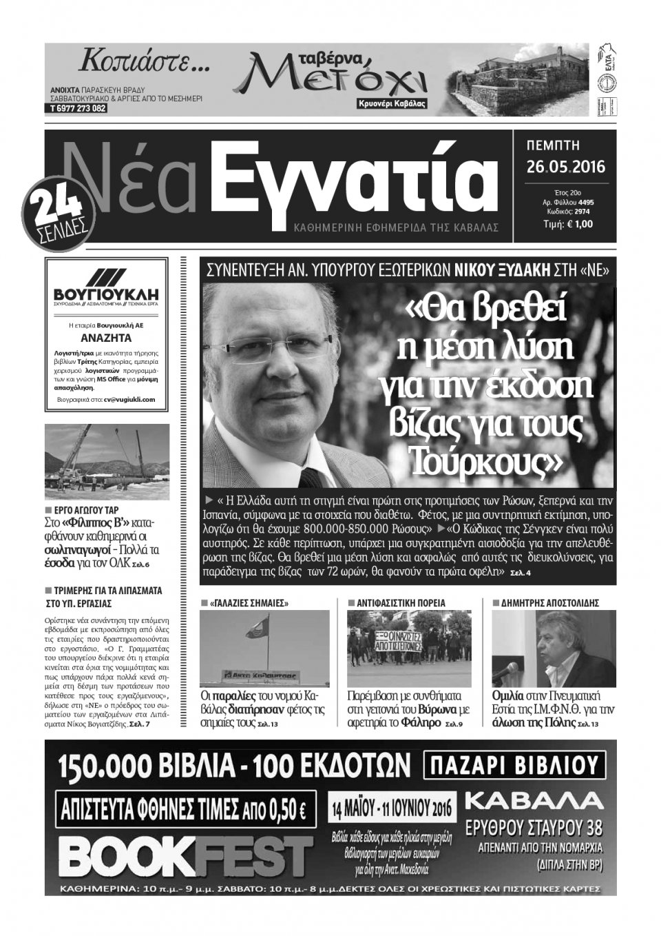 Πρωτοσέλιδο Εφημερίδας - ΝΕΑ ΕΓΝΑΤΙΑ ΚΑΒΑΛΑΣ - 2016-05-26