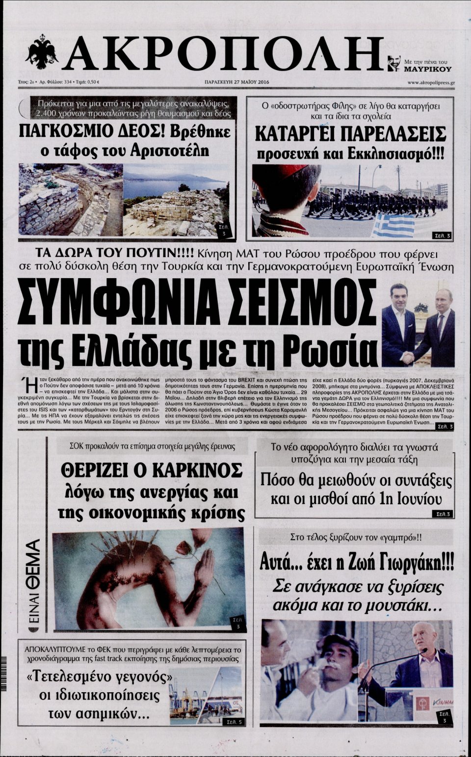 Πρωτοσέλιδο Εφημερίδας - Η ΑΚΡΟΠΟΛΗ - 2016-05-27