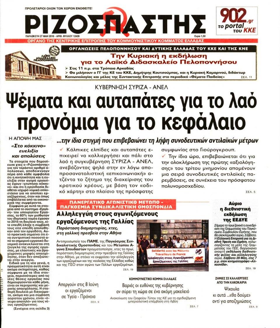 Πρωτοσέλιδο Εφημερίδας - ΡΙΖΟΣΠΑΣΤΗΣ - 2016-05-27