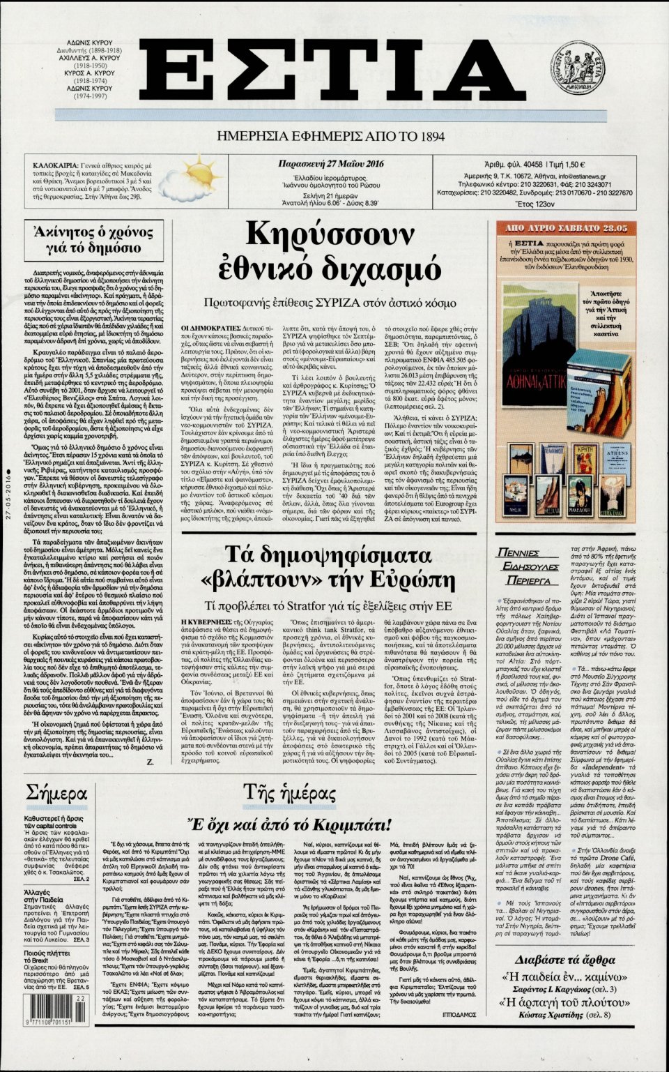 Πρωτοσέλιδο Εφημερίδας - ΕΣΤΙΑ - 2016-05-27