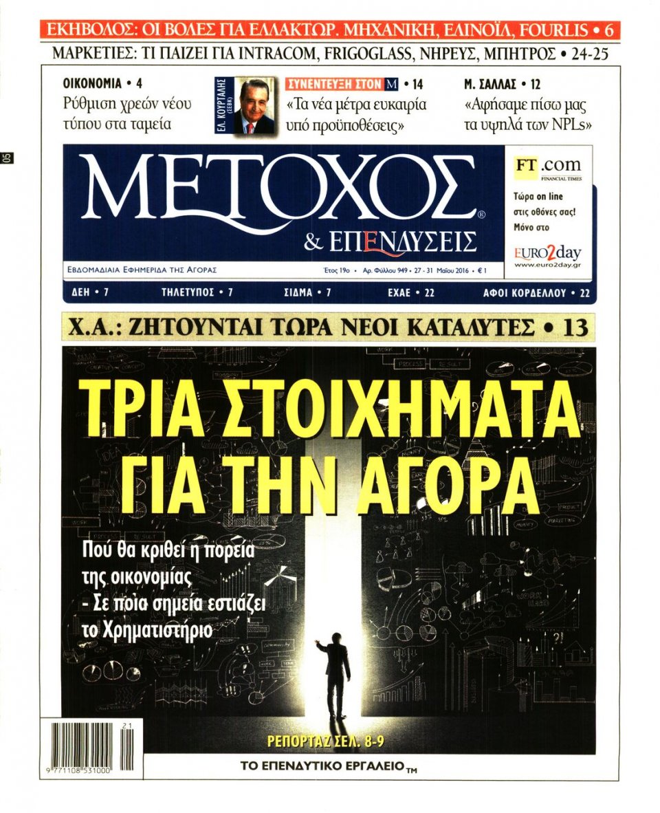 Πρωτοσέλιδο Εφημερίδας - ΜΕΤΟΧΟΣ - 2016-05-27