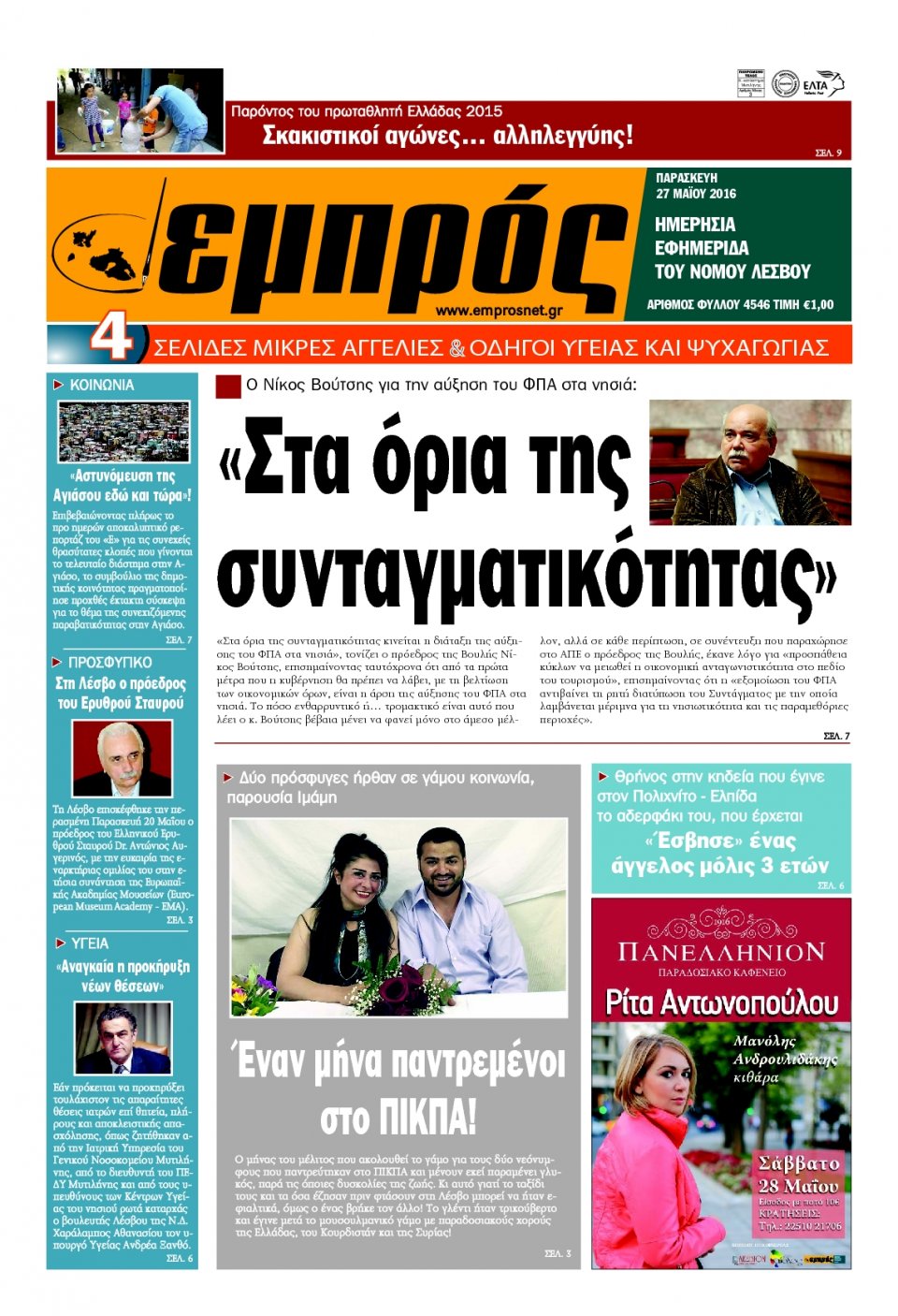 Πρωτοσέλιδο Εφημερίδας - ΕΜΠΡΟΣ ΛΕΣΒΟΥ - 2016-05-27