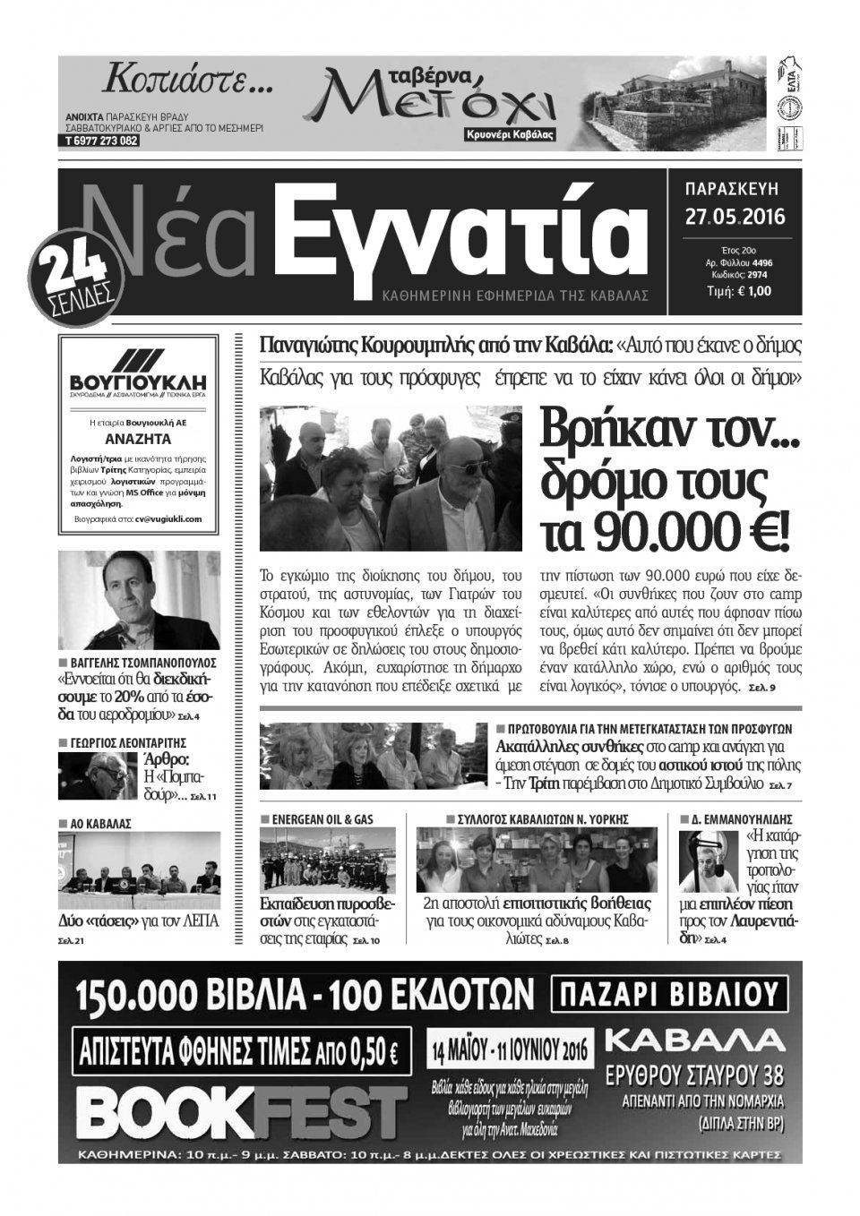 Πρωτοσέλιδο Εφημερίδας - ΝΕΑ ΕΓΝΑΤΙΑ ΚΑΒΑΛΑΣ - 2016-05-27