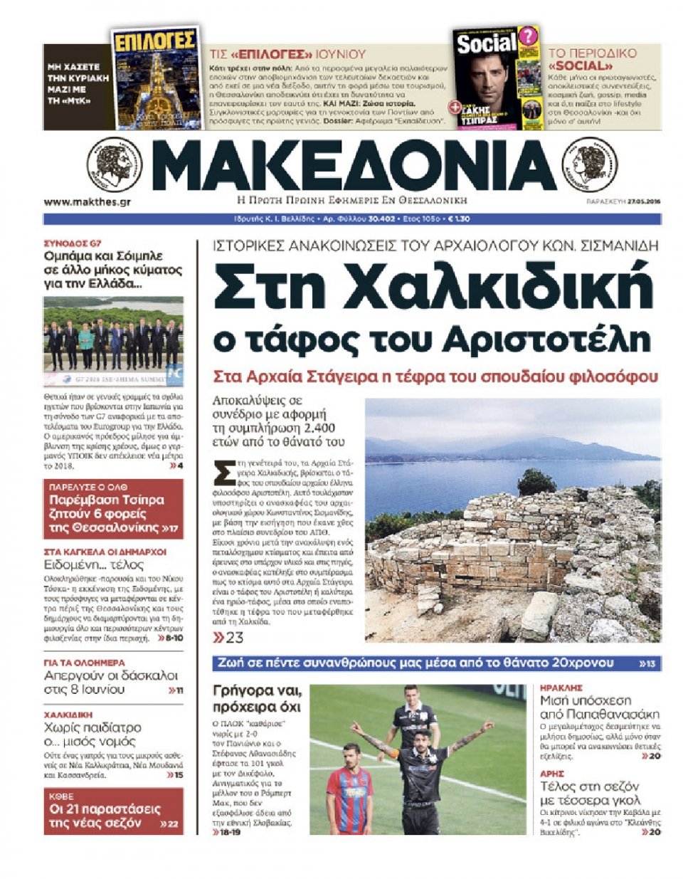 Πρωτοσέλιδο Εφημερίδας - ΜΑΚΕΔΟΝΙΑ - 2016-05-27
