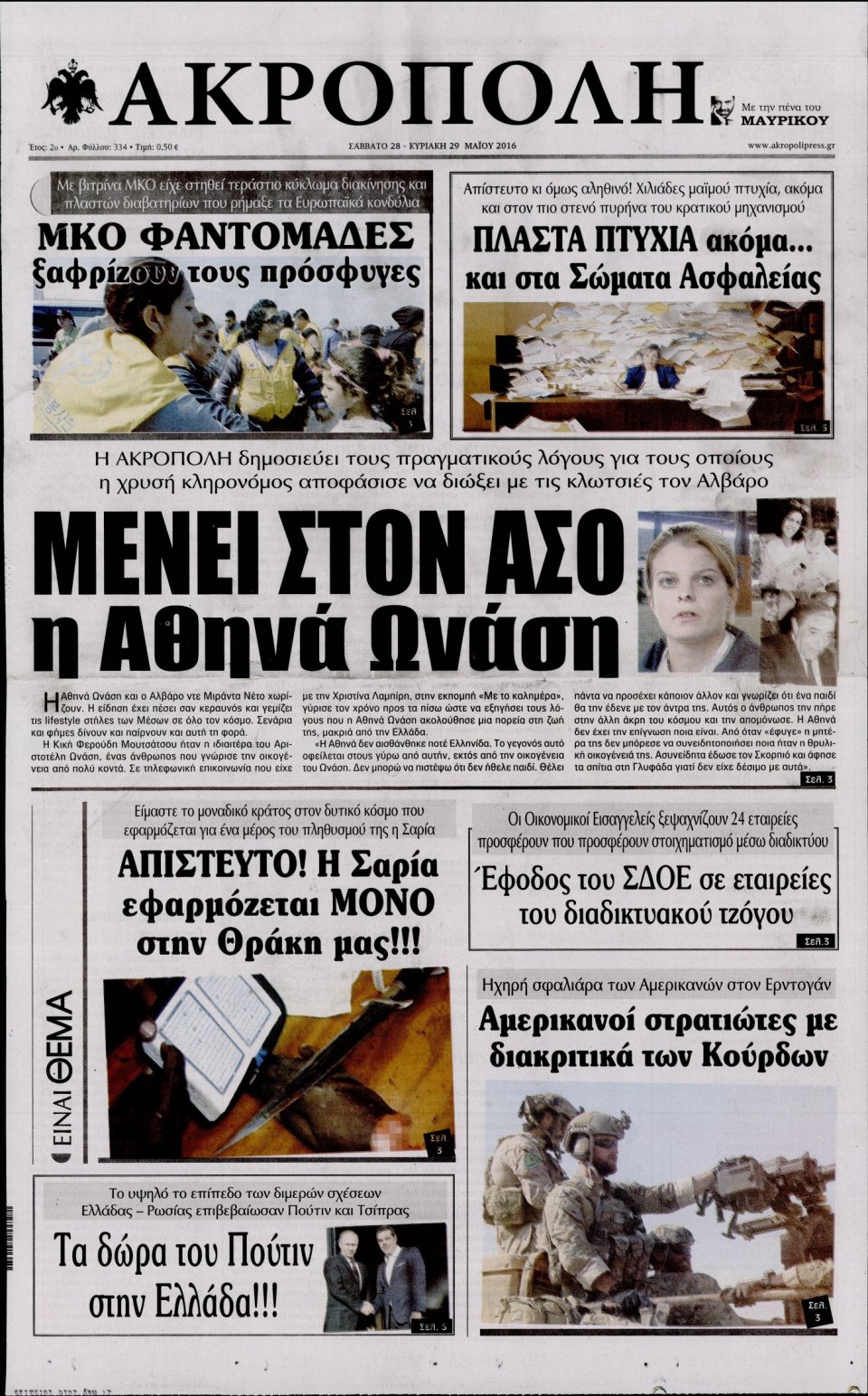 Πρωτοσέλιδο Εφημερίδας - Η ΑΚΡΟΠΟΛΗ - 2016-05-28