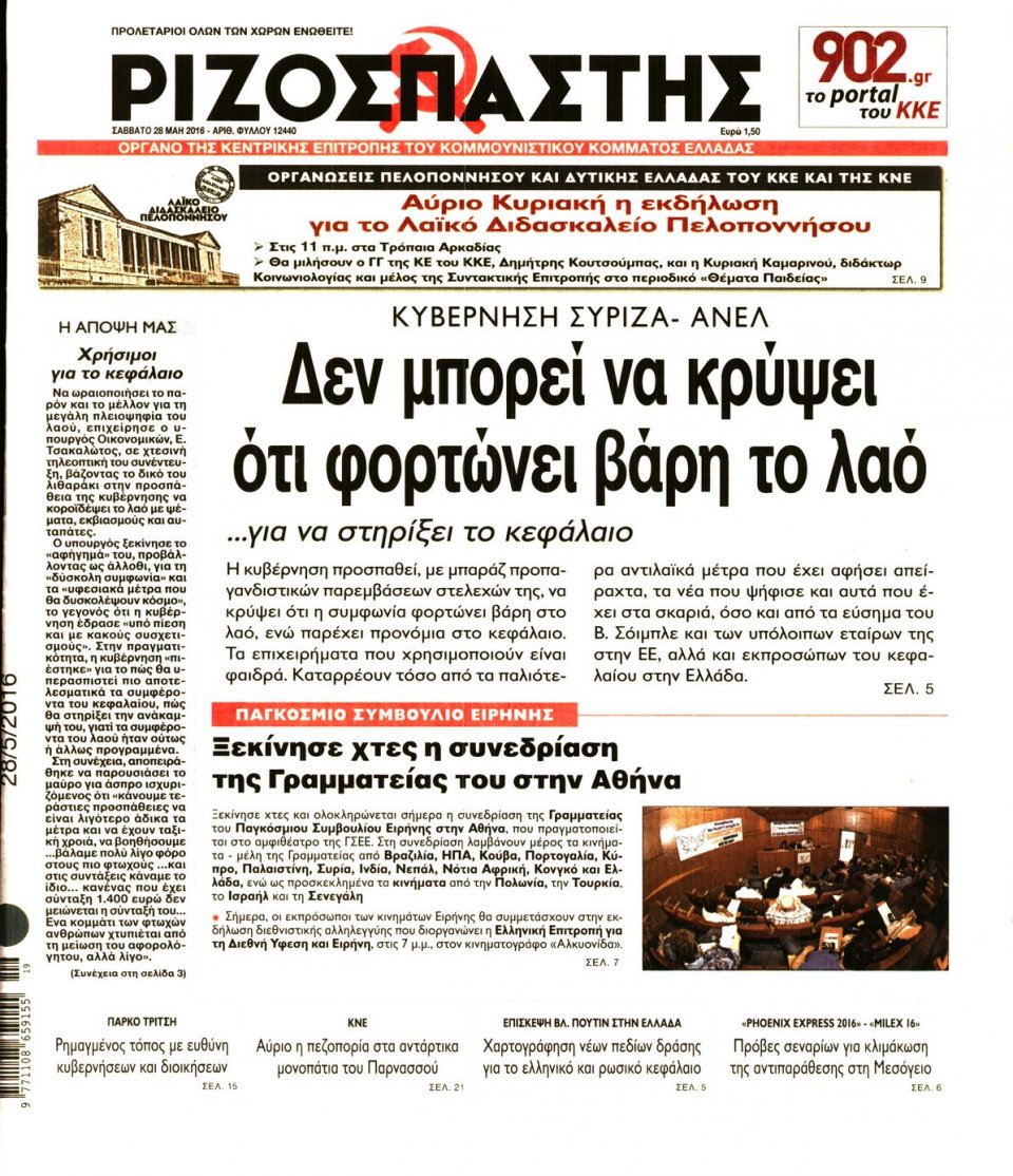 Πρωτοσέλιδο Εφημερίδας - ΡΙΖΟΣΠΑΣΤΗΣ - 2016-05-28