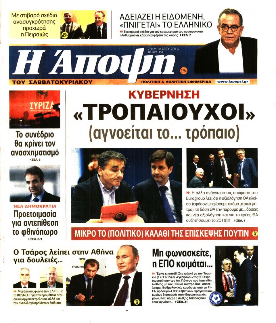Πρωτοσέλιδο Εφημερίδας - ΑΠΟΨΗ - 2016-05-28
