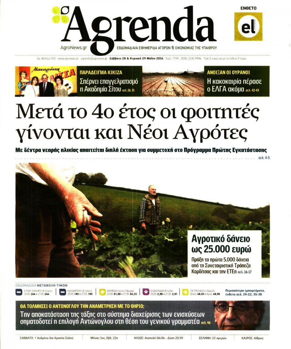 Πρωτοσέλιδο Εφημερίδας - AGRENDA - 2016-05-28