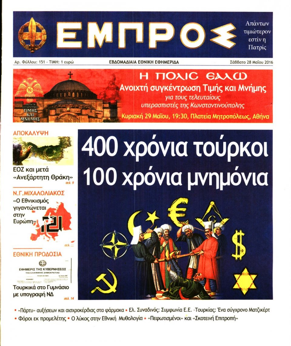 Πρωτοσέλιδο Εφημερίδας - ΕΜΠΡΟΣ - 2016-05-28