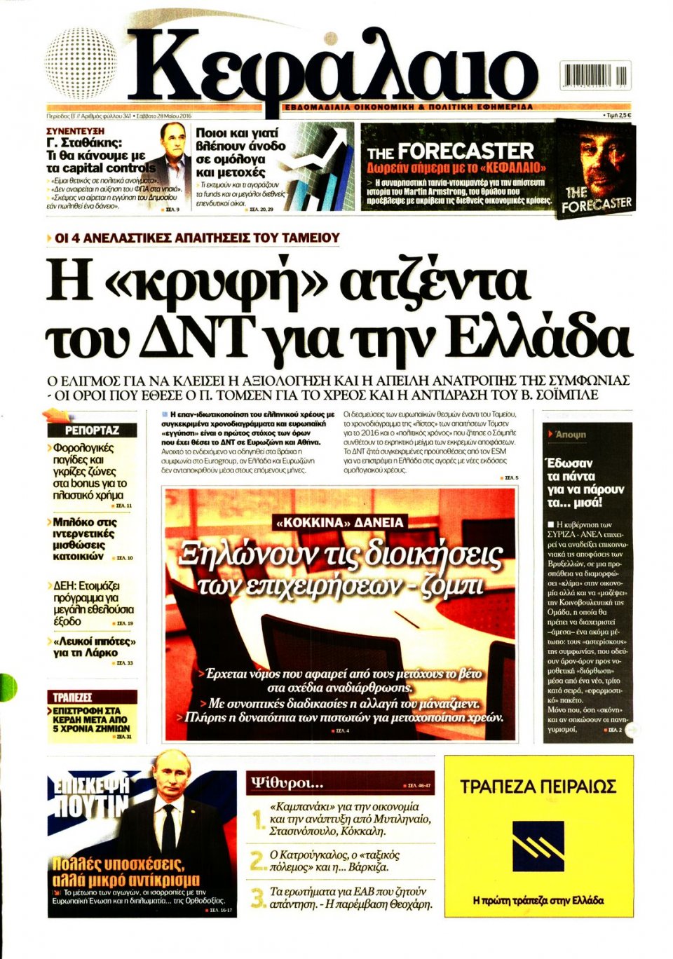 Πρωτοσέλιδο Εφημερίδας - ΚΕΦΑΛΑΙΟ - 2016-05-28