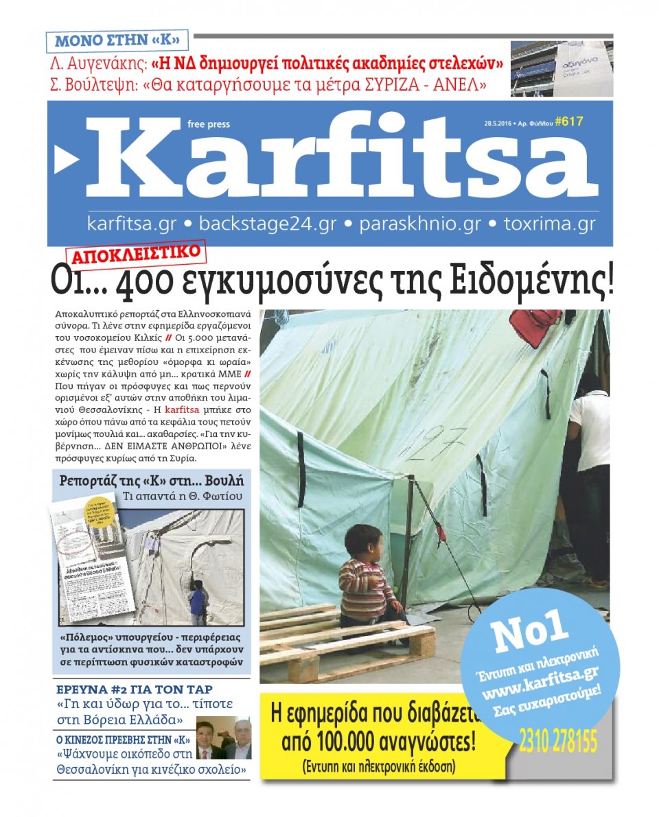 Πρωτοσέλιδο Εφημερίδας - KARFITSA - 2016-05-28