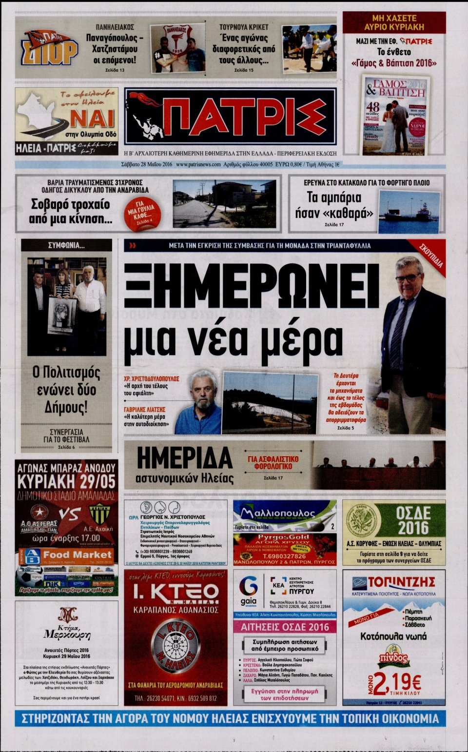 Πρωτοσέλιδο Εφημερίδας - ΠΑΤΡΙΣ ΠΥΡΓΟΥ - 2016-05-28