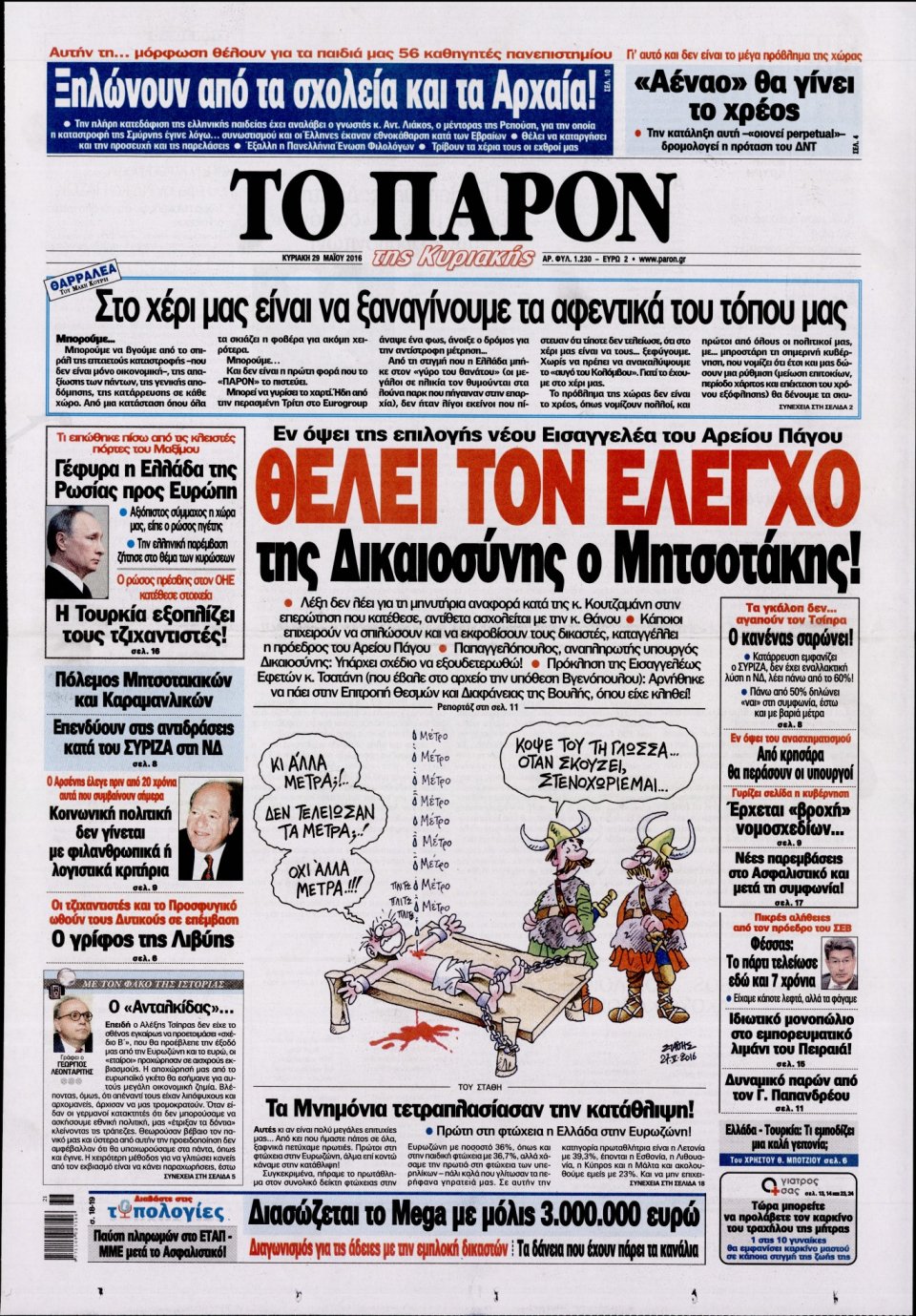 Πρωτοσέλιδο Εφημερίδας - ΤΟ ΠΑΡΟΝ - 2016-05-29