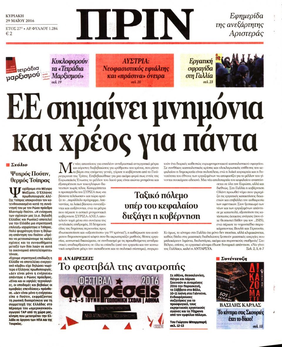 Πρωτοσέλιδο Εφημερίδας - ΠΡΙΝ - 2016-05-29