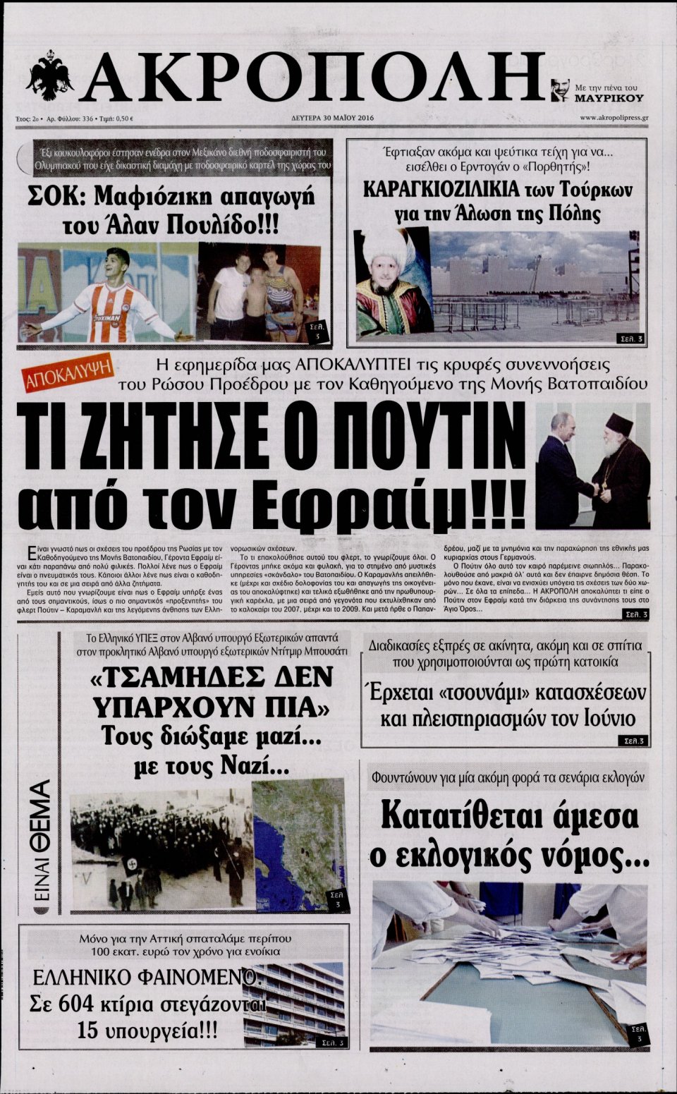 Πρωτοσέλιδο Εφημερίδας - Η ΑΚΡΟΠΟΛΗ - 2016-05-30
