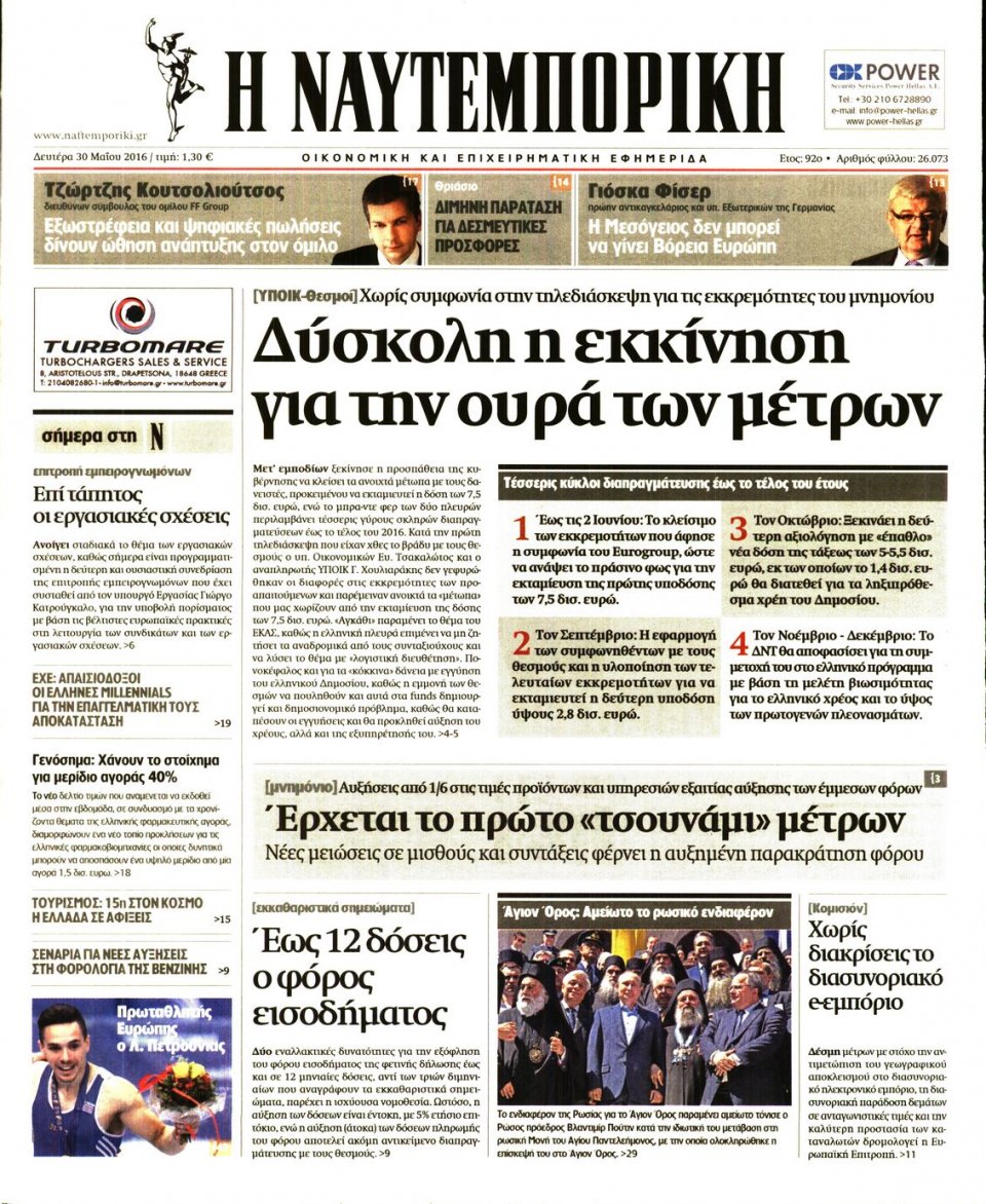 Πρωτοσέλιδο Εφημερίδας - ΝΑΥΤΕΜΠΟΡΙΚΗ - 2016-05-30