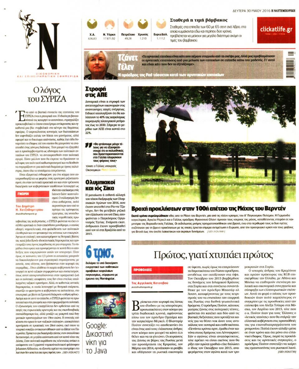 Οπισθόφυλλο Εφημερίδας - ΝΑΥΤΕΜΠΟΡΙΚΗ - 2016-05-30