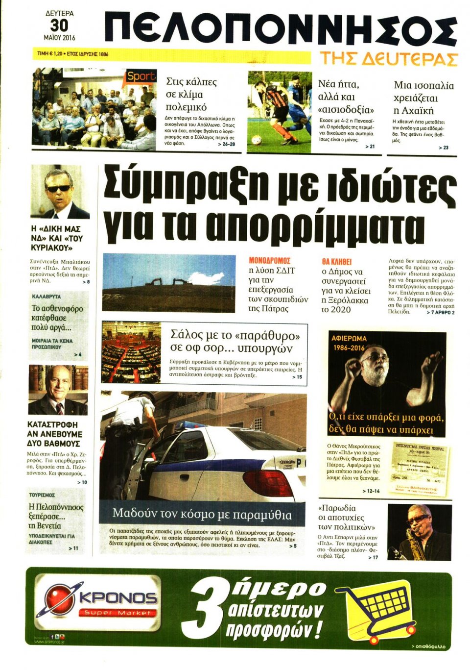 Πρωτοσέλιδο Εφημερίδας - ΠΕΛΟΠΟΝΝΗΣΟΣ - 2016-05-30