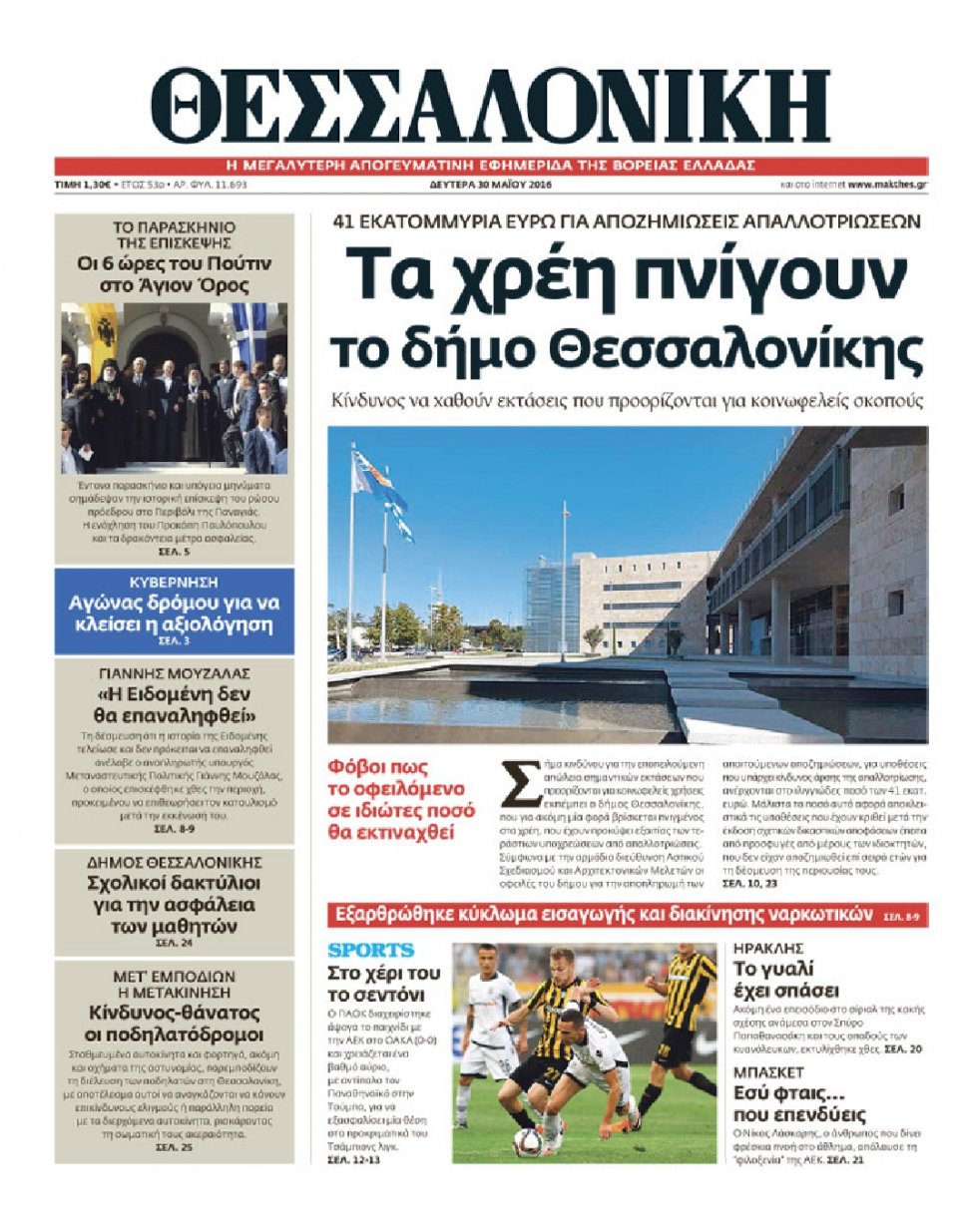 Πρωτοσέλιδο Εφημερίδας - ΘΕΣΣΑΛΟΝΙΚΗ - 2016-05-30