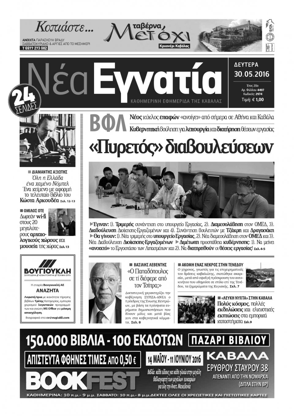 Πρωτοσέλιδο Εφημερίδας - ΝΕΑ ΕΓΝΑΤΙΑ ΚΑΒΑΛΑΣ - 2016-05-30