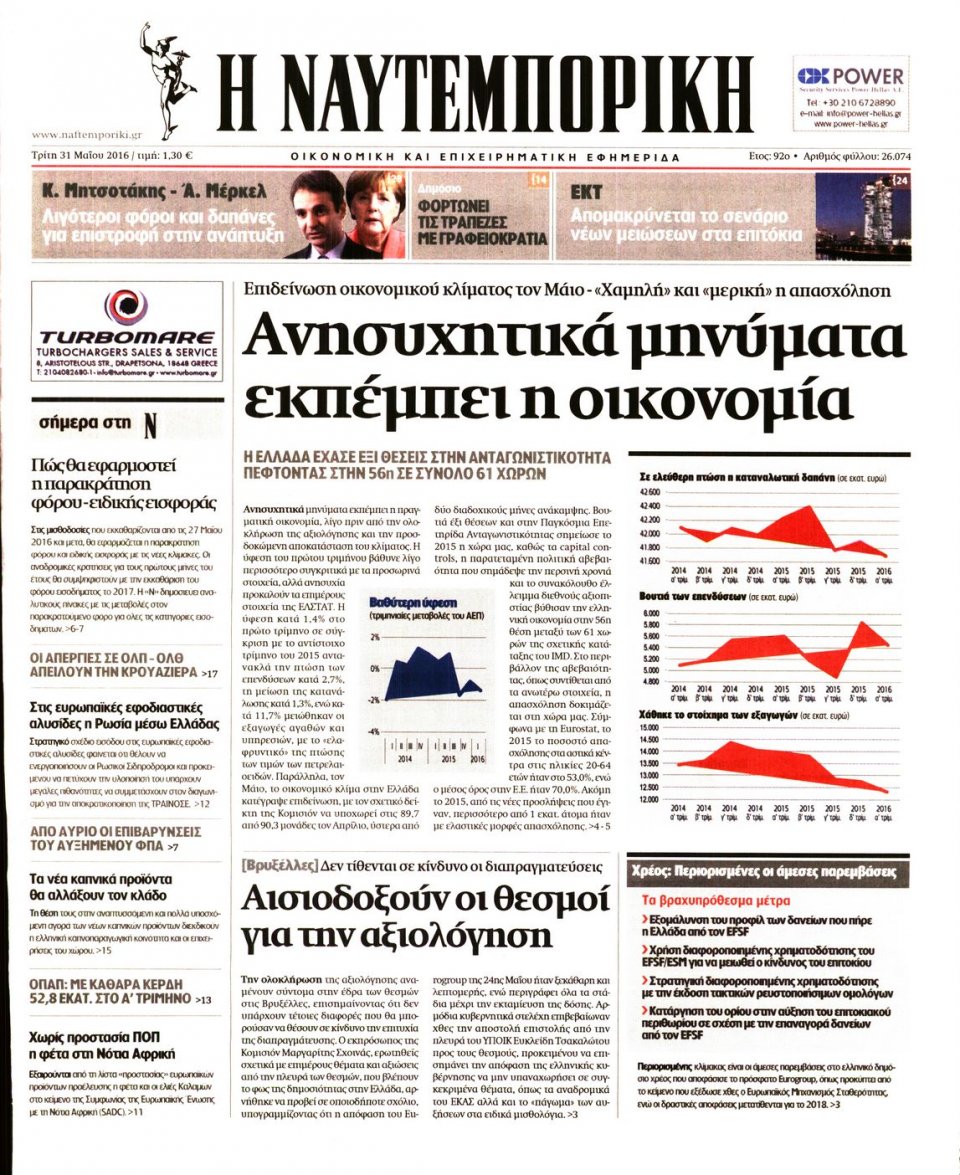 Πρωτοσέλιδο Εφημερίδας - ΝΑΥΤΕΜΠΟΡΙΚΗ - 2016-05-31