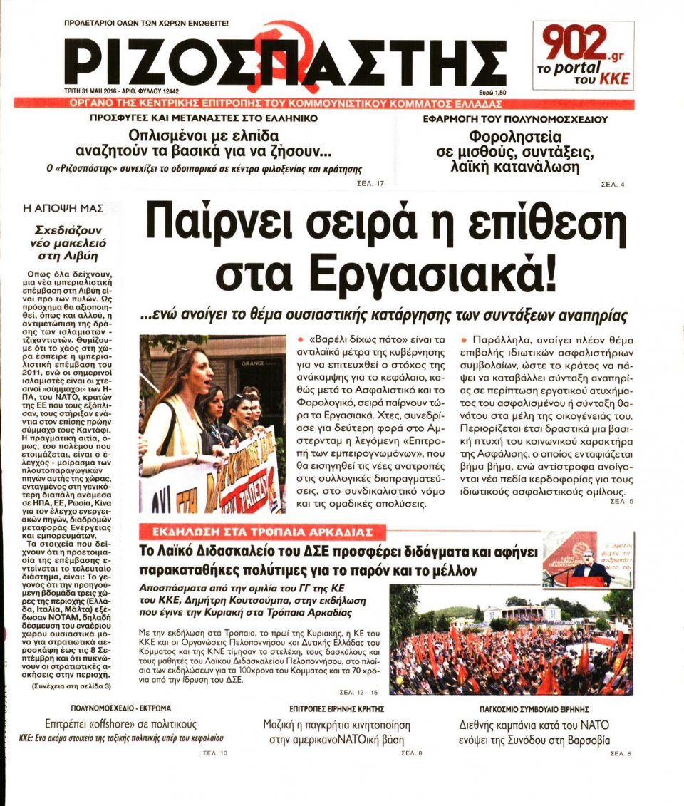 Πρωτοσέλιδο Εφημερίδας - ΡΙΖΟΣΠΑΣΤΗΣ - 2016-05-31