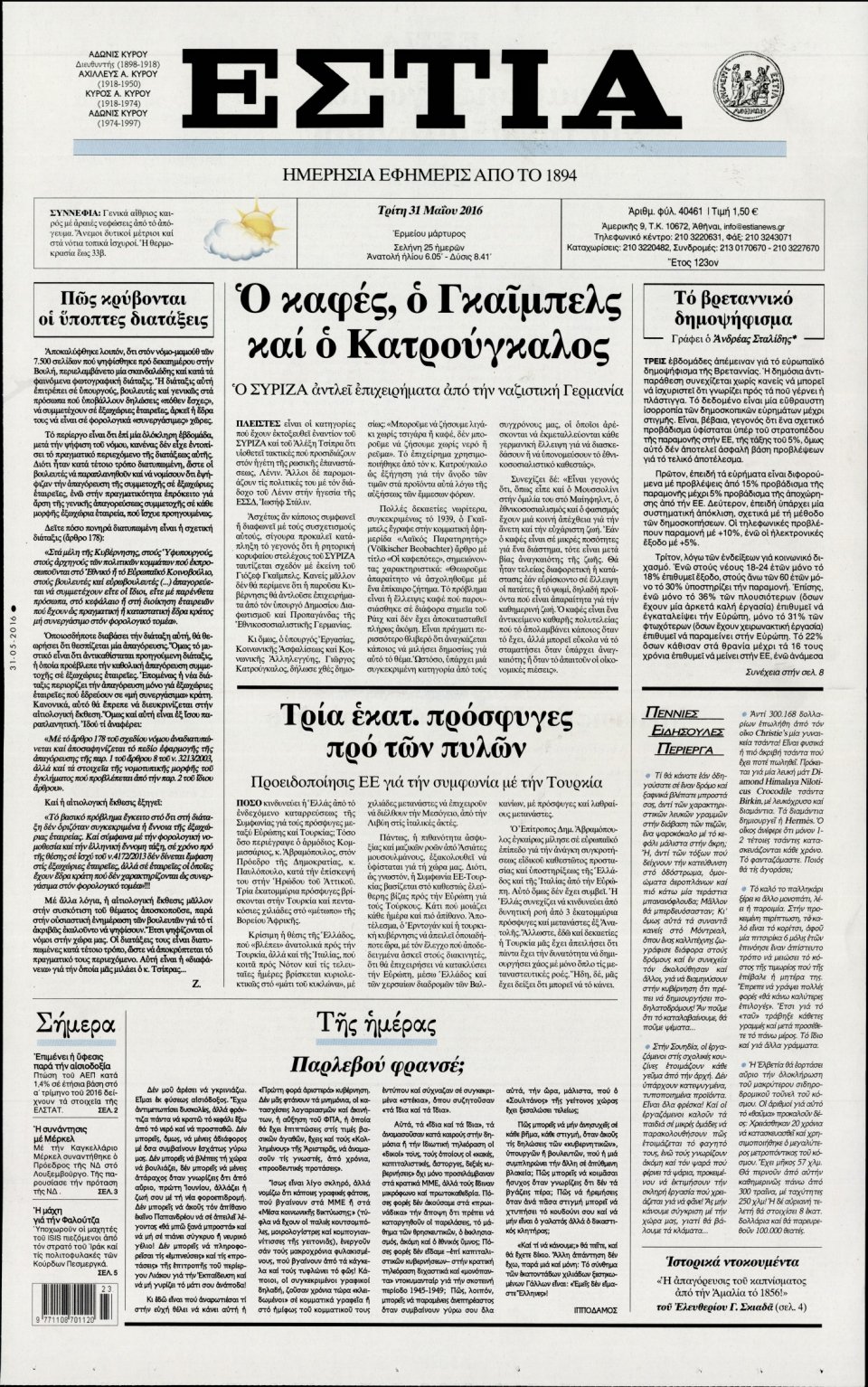 Πρωτοσέλιδο Εφημερίδας - ΕΣΤΙΑ - 2016-05-31