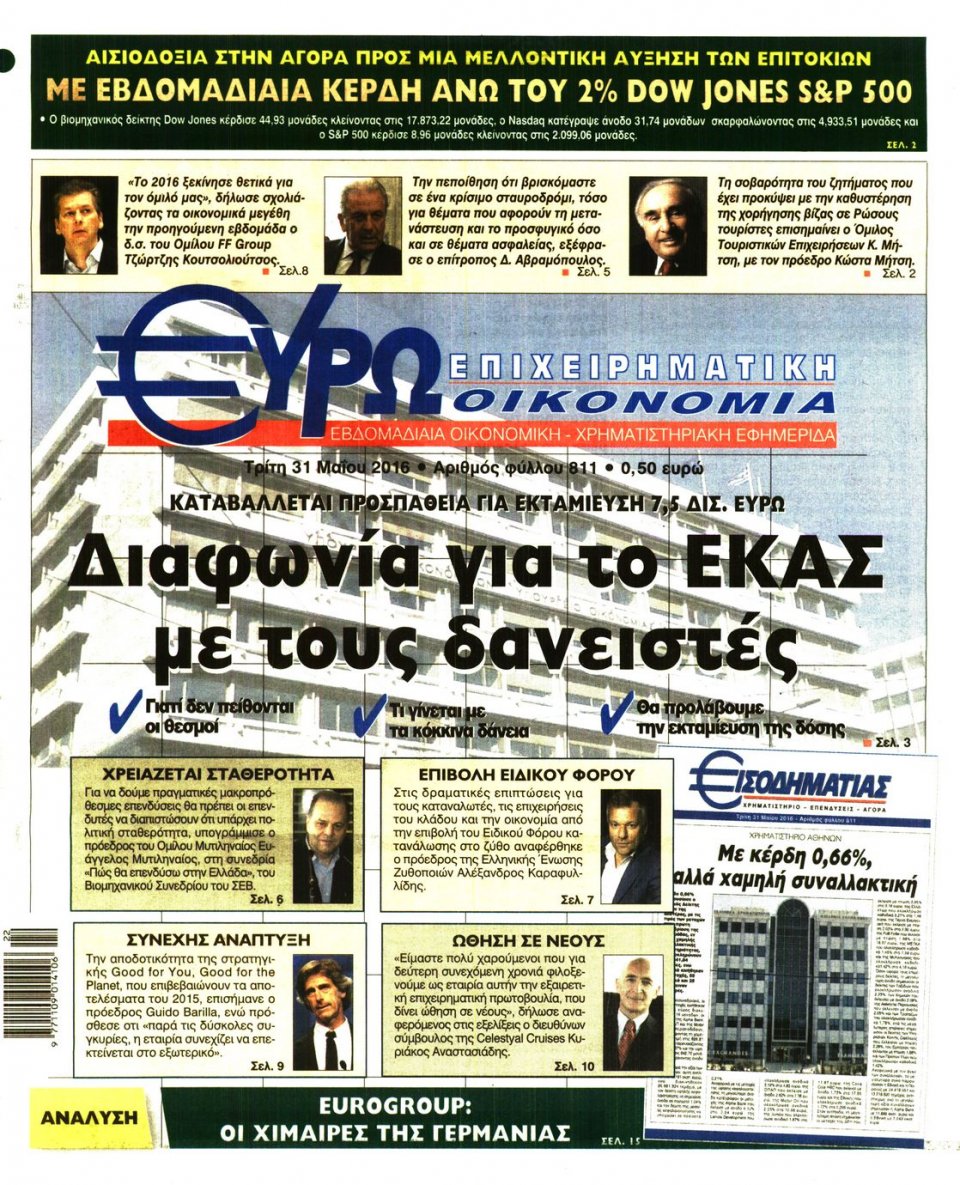 Πρωτοσέλιδο Εφημερίδας - ΕΥΡΩΟΙΚΟΝΟΜΙΑ - 2016-05-31