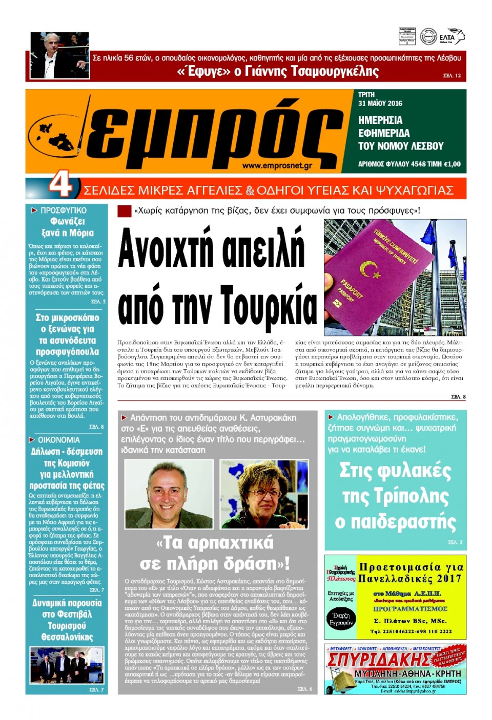 Πρωτοσέλιδο Εφημερίδας - ΕΜΠΡΟΣ ΛΕΣΒΟΥ - 2016-05-31