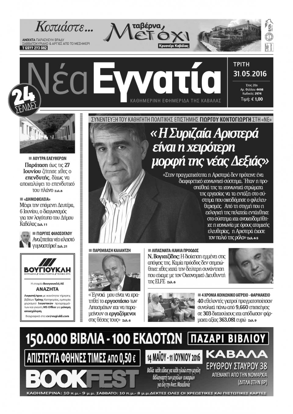 Πρωτοσέλιδο Εφημερίδας - ΝΕΑ ΕΓΝΑΤΙΑ ΚΑΒΑΛΑΣ - 2016-05-31