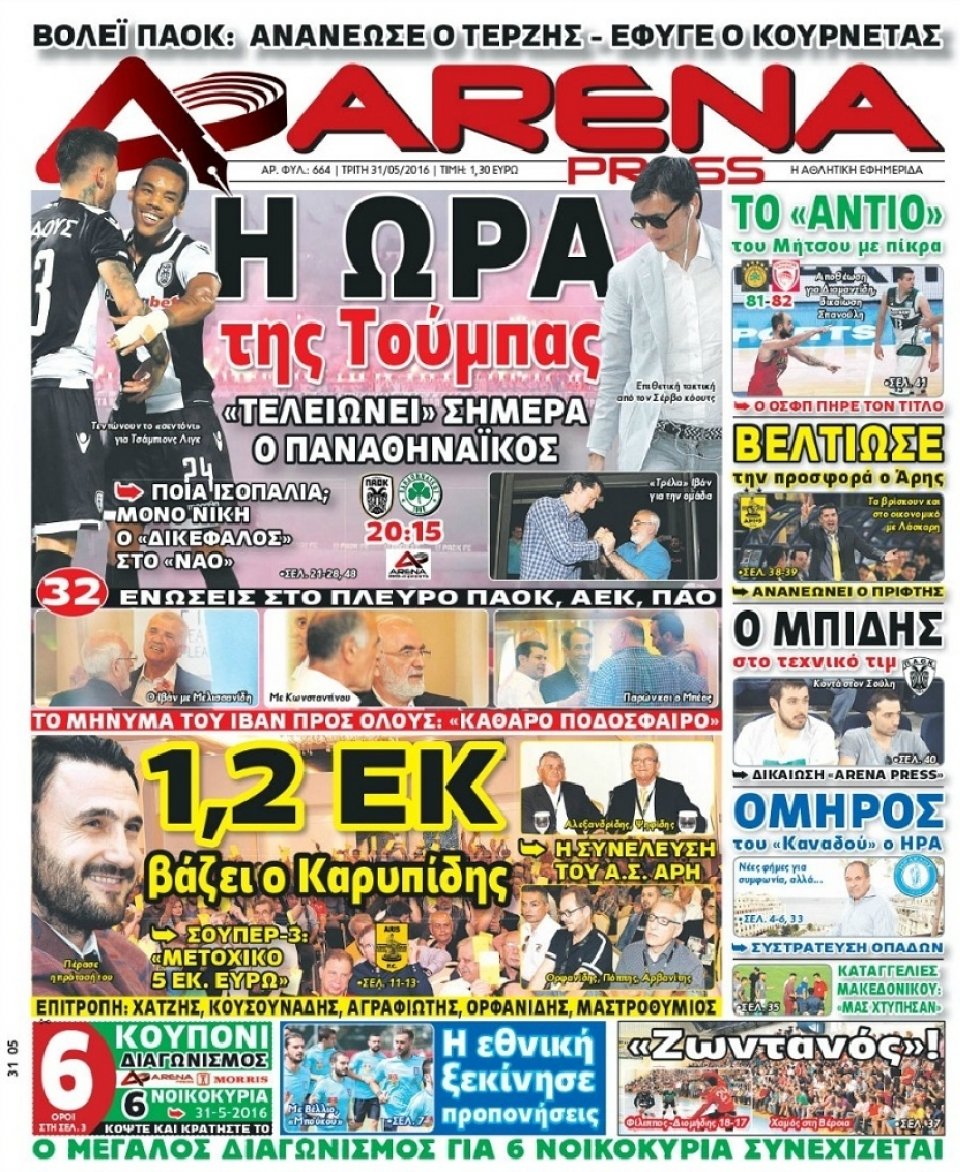Πρωτοσέλιδο Εφημερίδας - ARENA PRESS - 2016-05-31