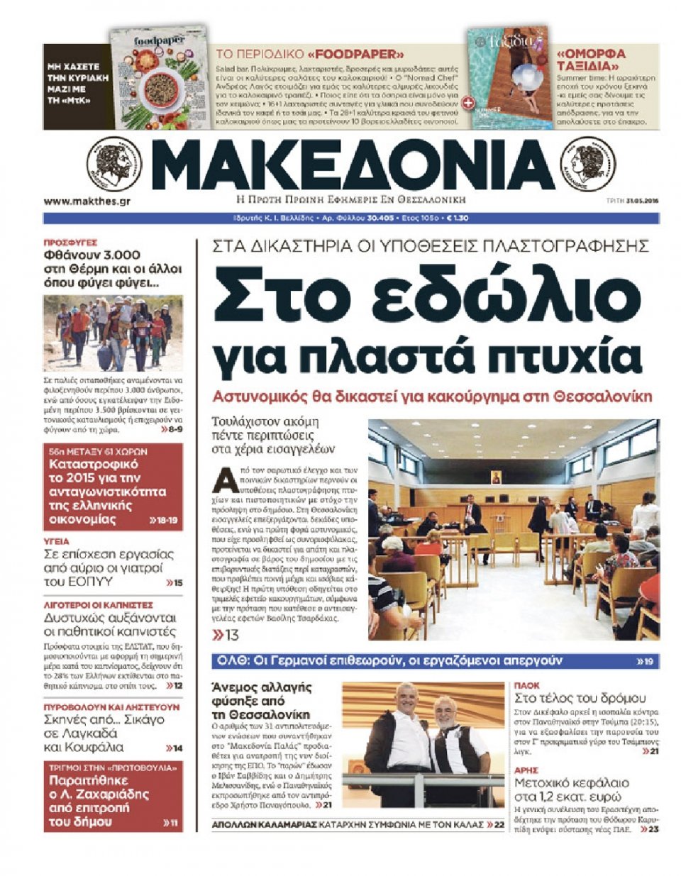 Πρωτοσέλιδο Εφημερίδας - ΜΑΚΕΔΟΝΙΑ - 2016-05-31