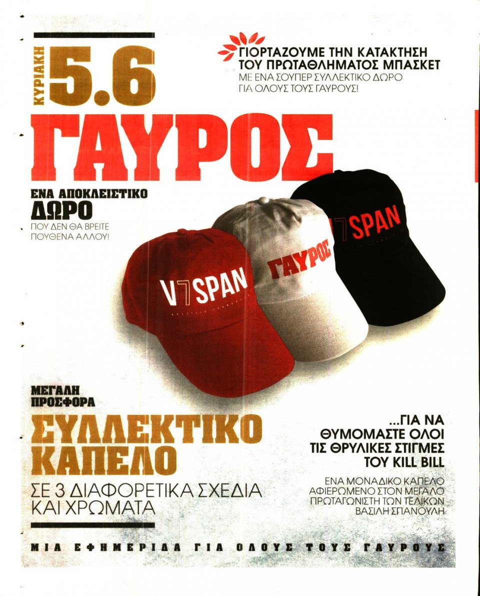Οπισθόφυλλο Εφημερίδας - ΓΑΥΡΟΣ - 2016-06-01