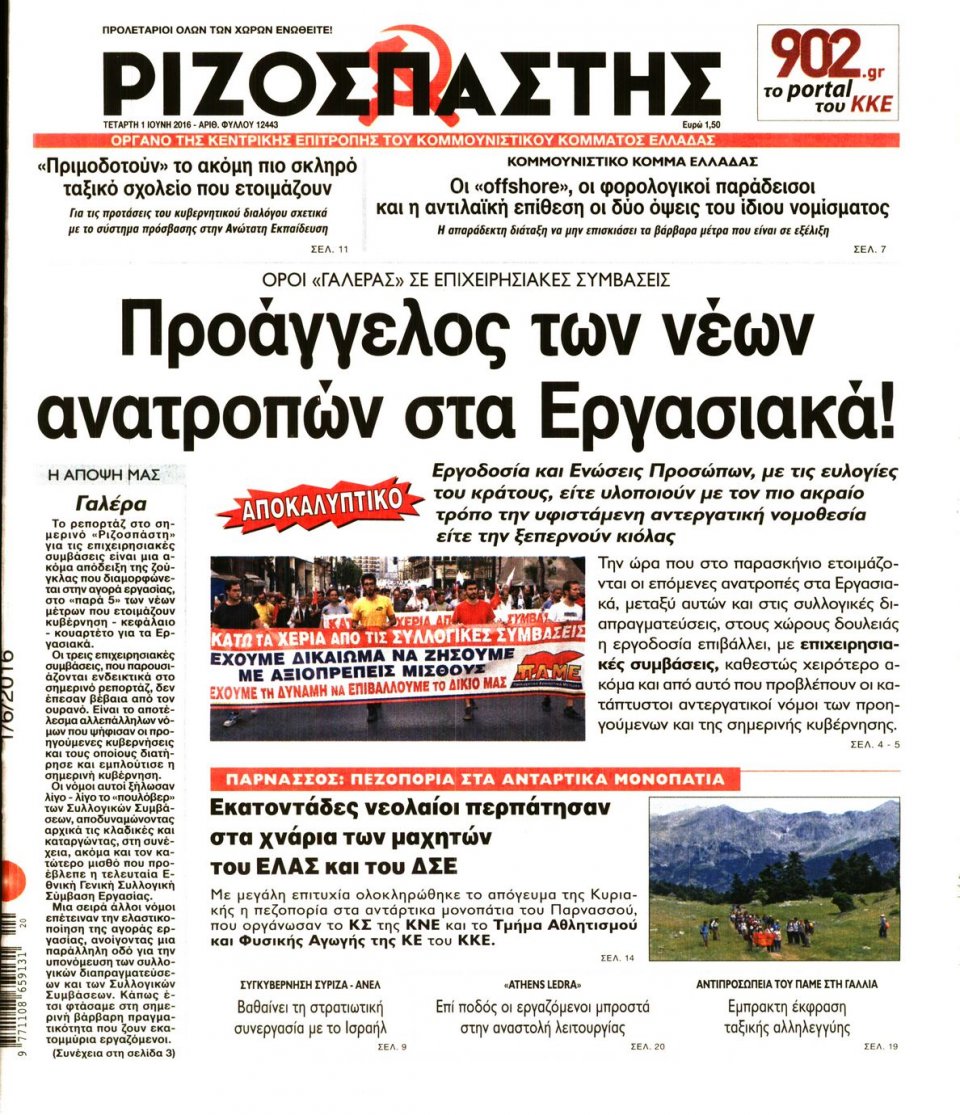 Πρωτοσέλιδο Εφημερίδας - ΡΙΖΟΣΠΑΣΤΗΣ - 2016-06-01