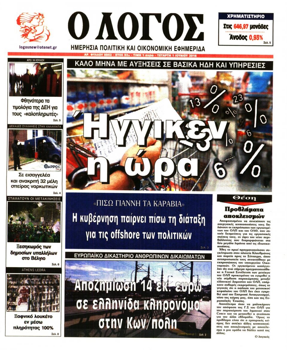 Πρωτοσέλιδο Εφημερίδας - Ο ΛΟΓΟΣ - 2016-06-01