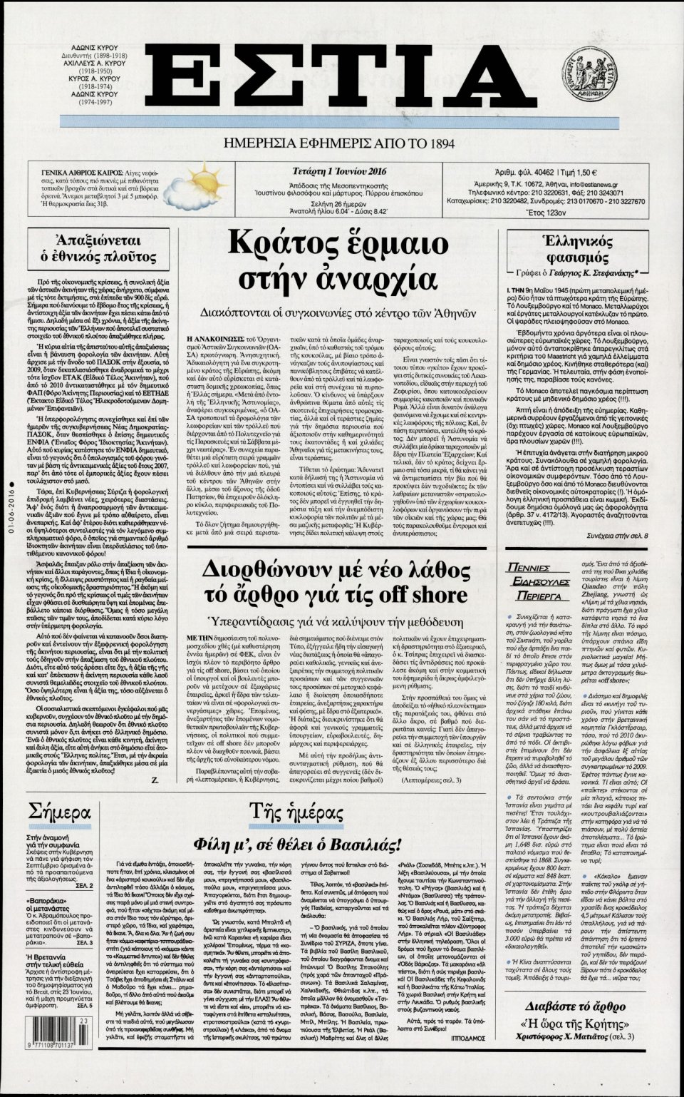 Πρωτοσέλιδο Εφημερίδας - ΕΣΤΙΑ - 2016-06-01