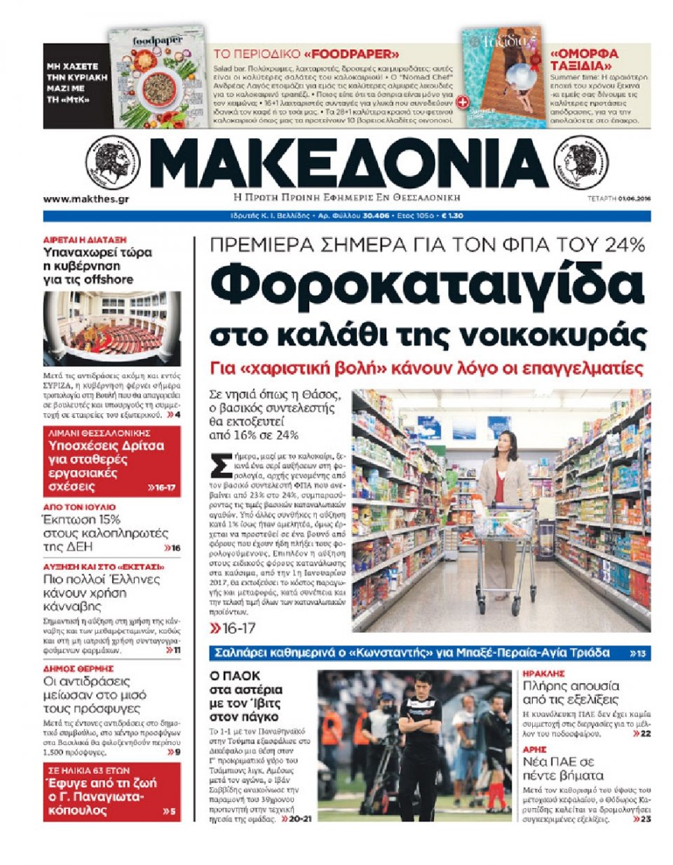 Πρωτοσέλιδο Εφημερίδας - ΜΑΚΕΔΟΝΙΑ - 2016-06-01