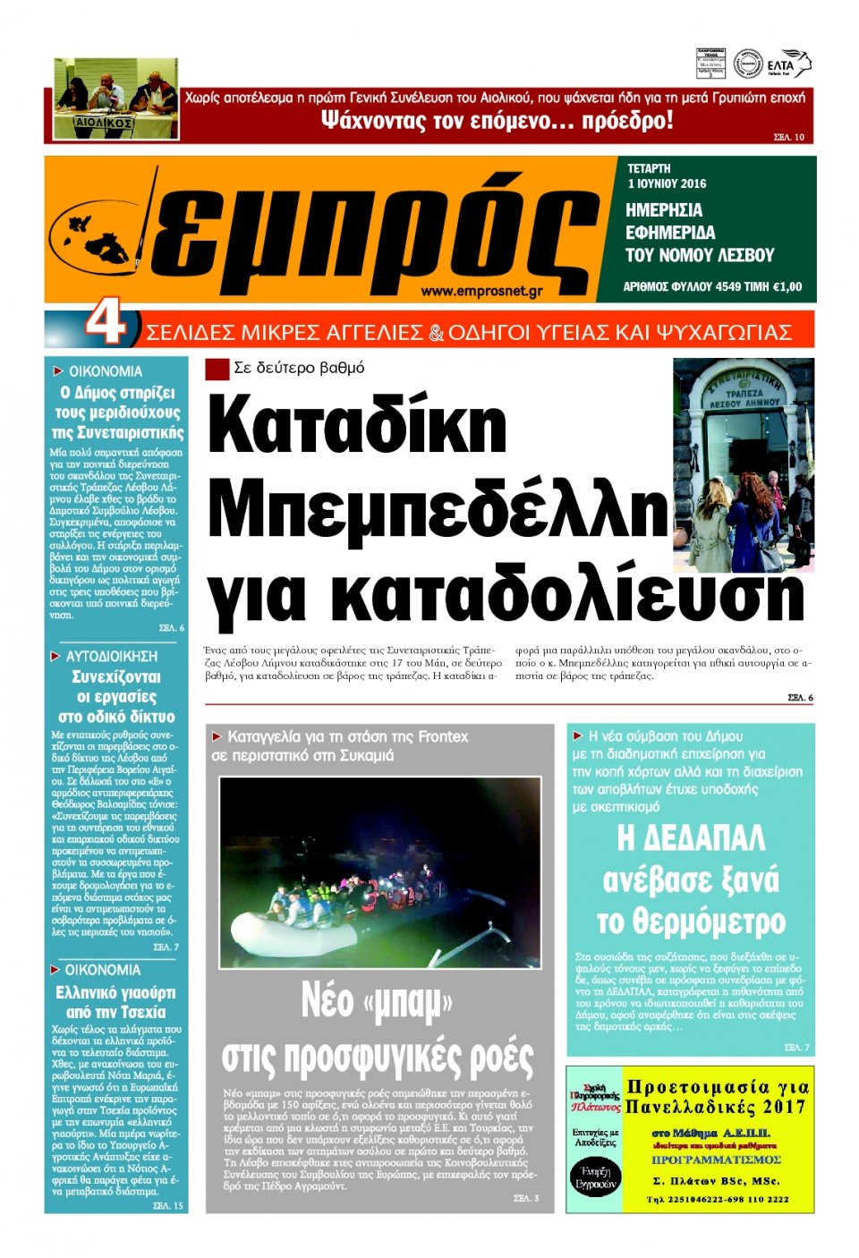 Πρωτοσέλιδο Εφημερίδας - ΕΜΠΡΟΣ ΛΕΣΒΟΥ - 2016-06-01