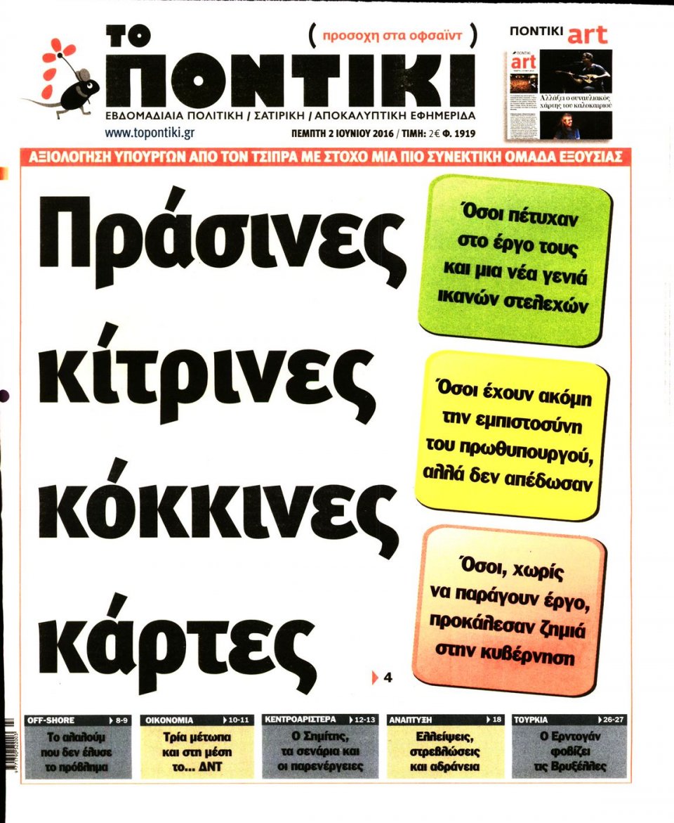 Πρωτοσέλιδο Εφημερίδας - ΤΟ ΠΟΝΤΙΚΙ - 2016-06-02