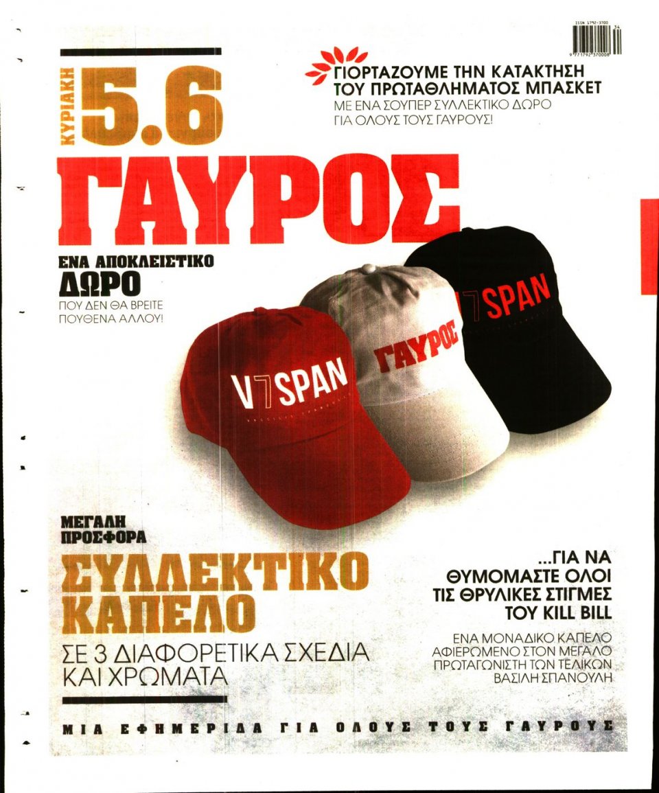 Οπισθόφυλλο Εφημερίδας - ΓΑΥΡΟΣ - 2016-06-02