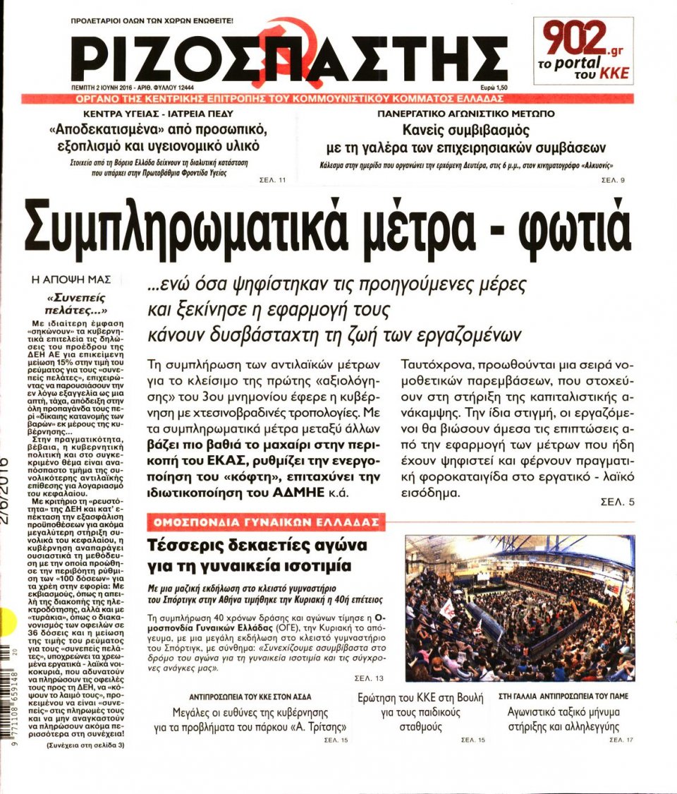 Πρωτοσέλιδο Εφημερίδας - ΡΙΖΟΣΠΑΣΤΗΣ - 2016-06-02