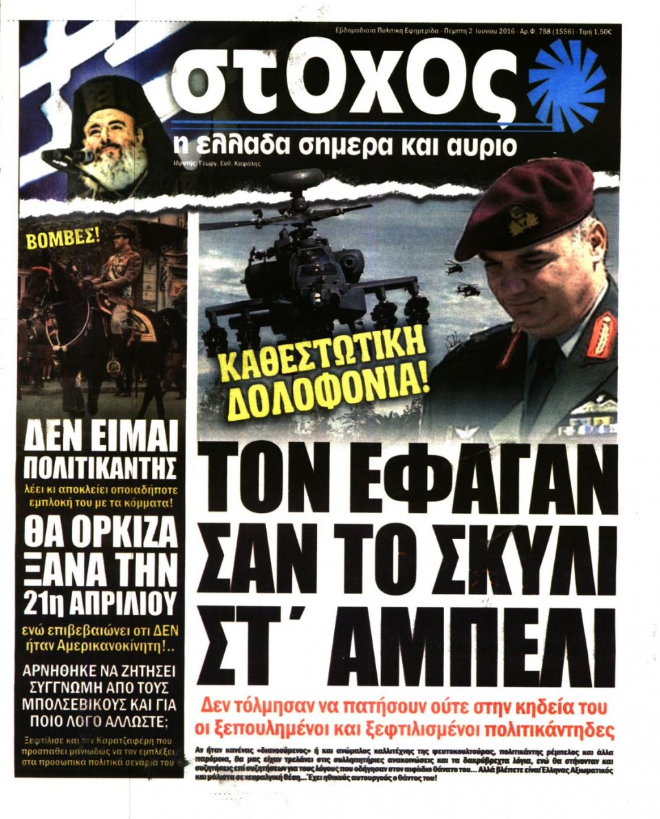 Πρωτοσέλιδο Εφημερίδας - ΣΤΟΧΟΣ - 2016-06-02