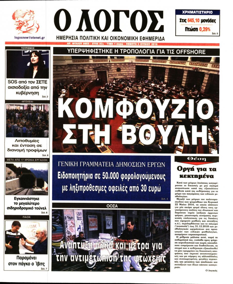 Πρωτοσέλιδο Εφημερίδας - Ο ΛΟΓΟΣ - 2016-06-02