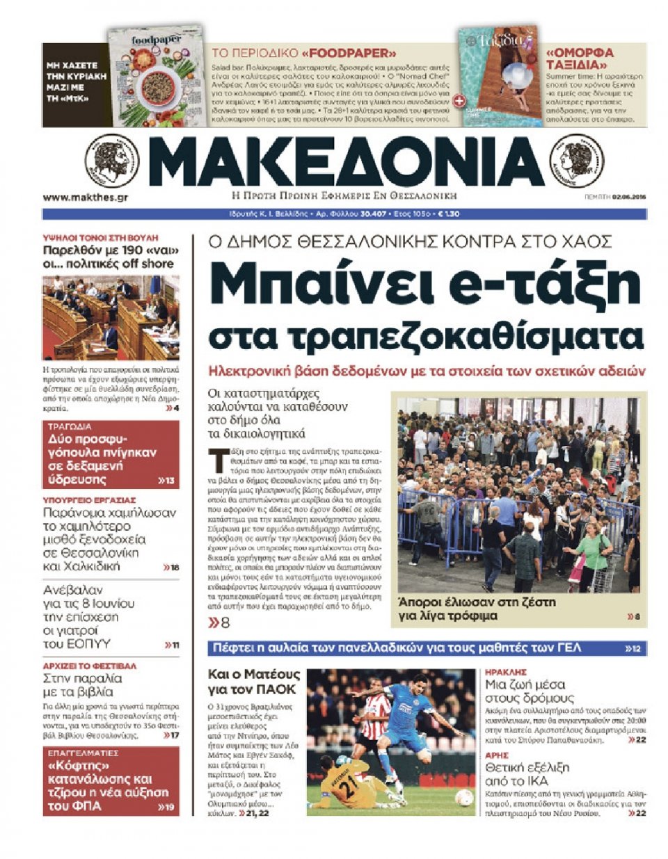 Πρωτοσέλιδο Εφημερίδας - ΜΑΚΕΔΟΝΙΑ - 2016-06-02